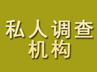 湟中私人调查机构